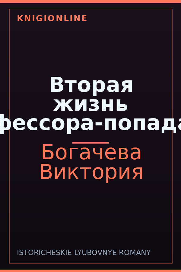 Обложка книги Вторая жизнь профессора-попаданки
