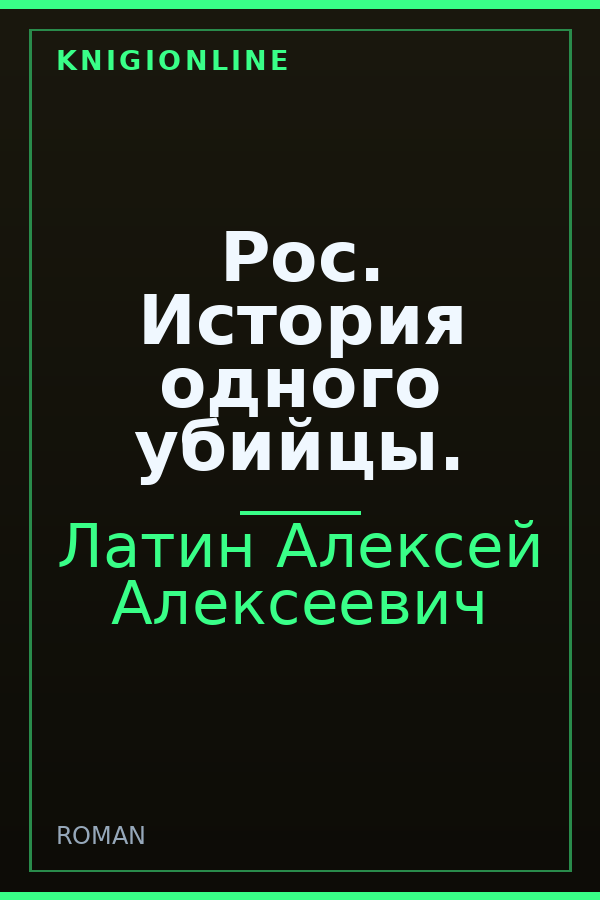 Обложка книги Рос. История одного убийцы.
