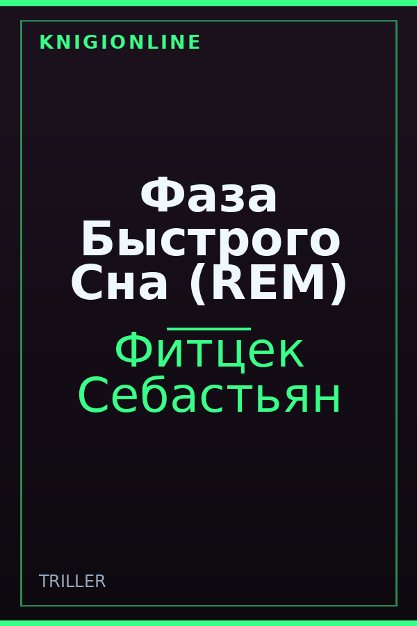 Обложка книги Фаза Быстрого Сна (REM)