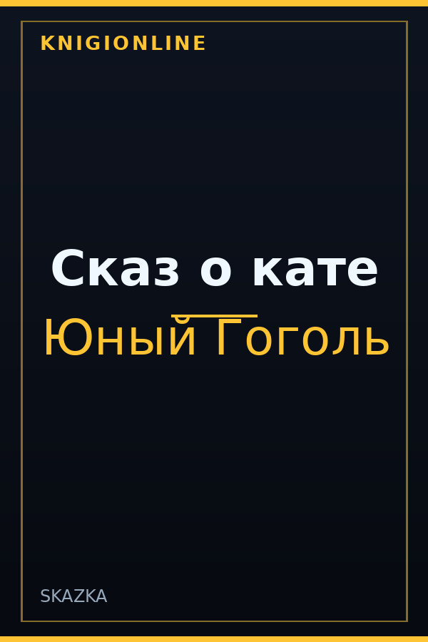 Обложка книги Сказ о кате