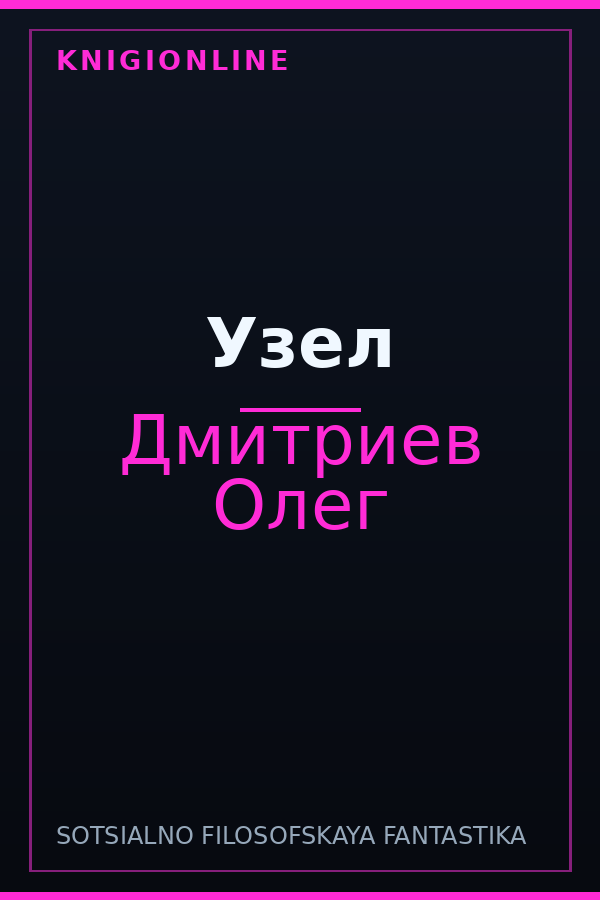 Обложка книги Узел