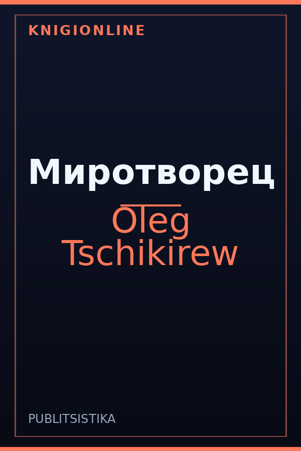 Обложка книги Миротворец