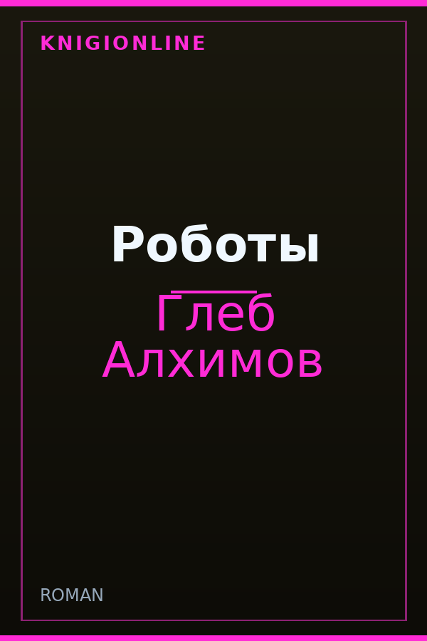 Обложка книги Роботы
