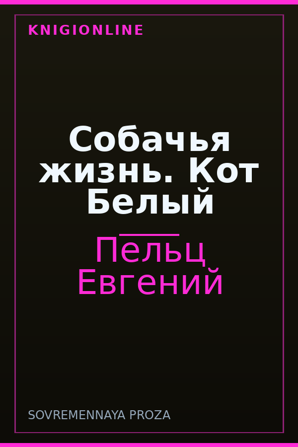 Обложка книги Собачья жизнь. Кот Белый