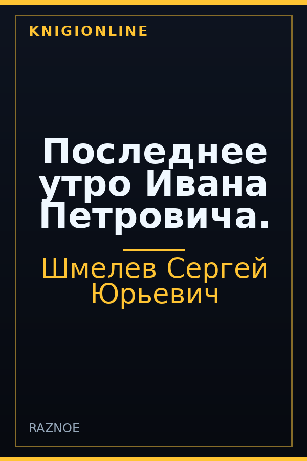 Обложка книги Последнее утро Ивана Петровича.