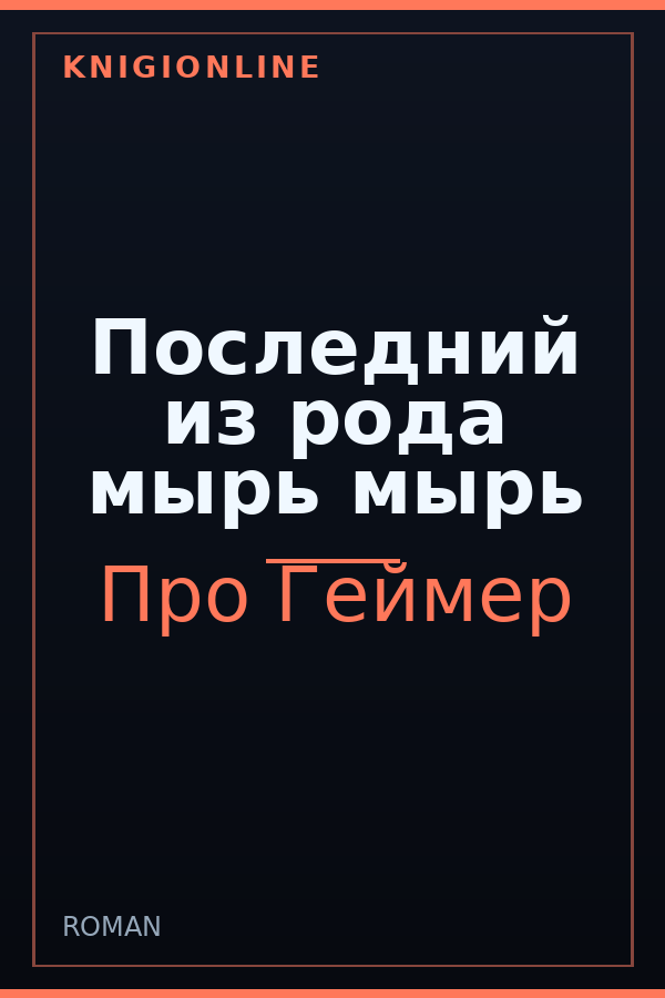 Обложка книги Последний из рода мырь мырь