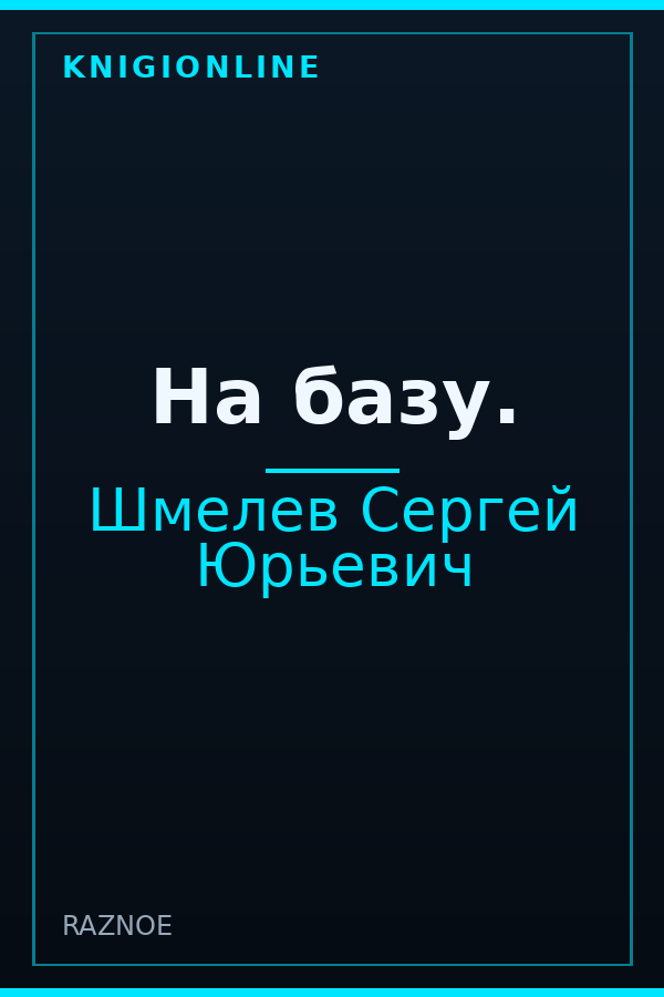 Обложка книги На базу.