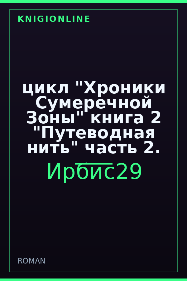 Обложка книги цикл "Хроники Сумеречной Зоны" книга 2 "Путеводная нить" часть 2.