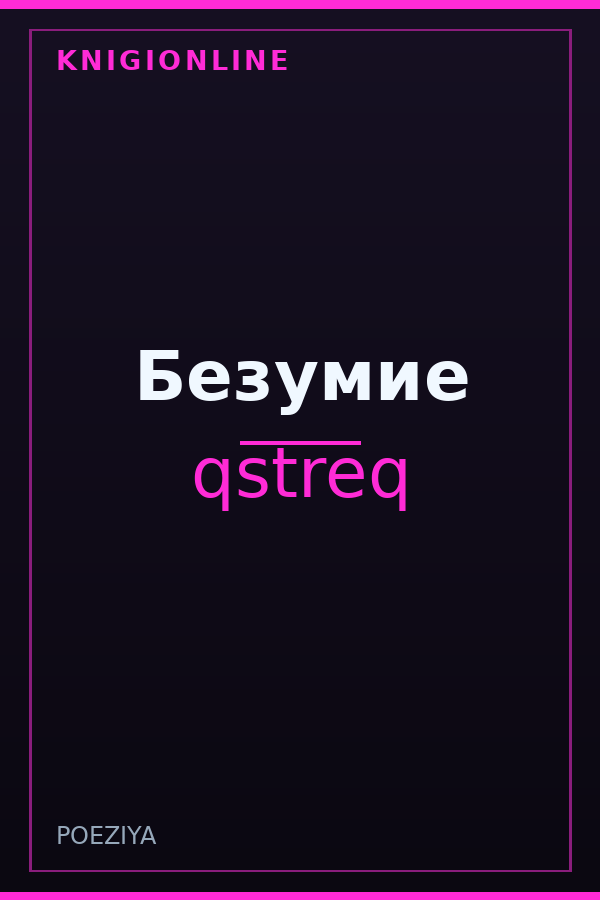 Обложка книги Безумие