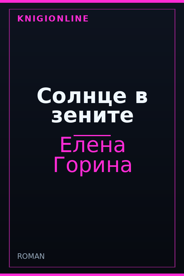 Обложка книги Солнце в зените