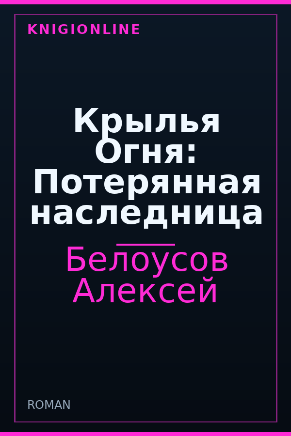 Обложка книги Крылья Огня: Потерянная наследница