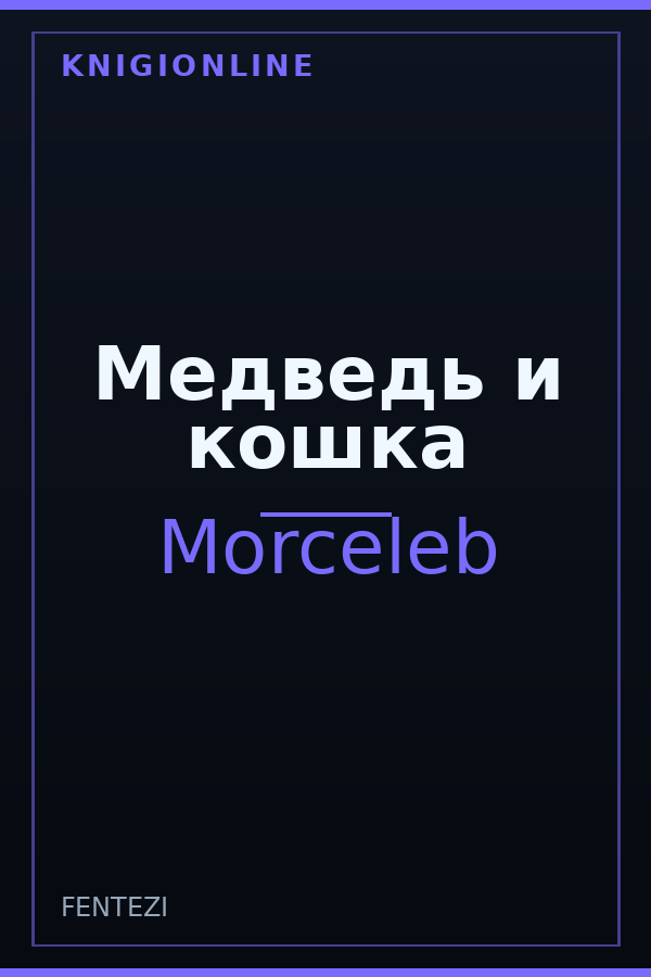 Обложка книги Медведь и кошка