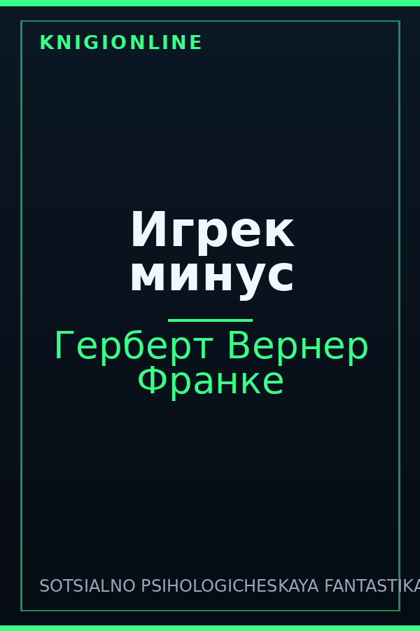 Обложка книги Игрек минус