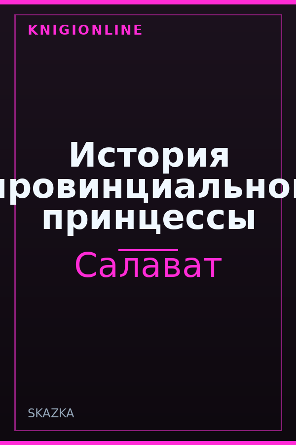 Обложка книги История провинциальной принцессы