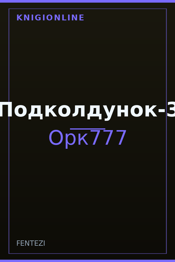 Обложка книги Подколдунок-3