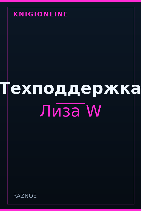 Обложка книги Техподдержка