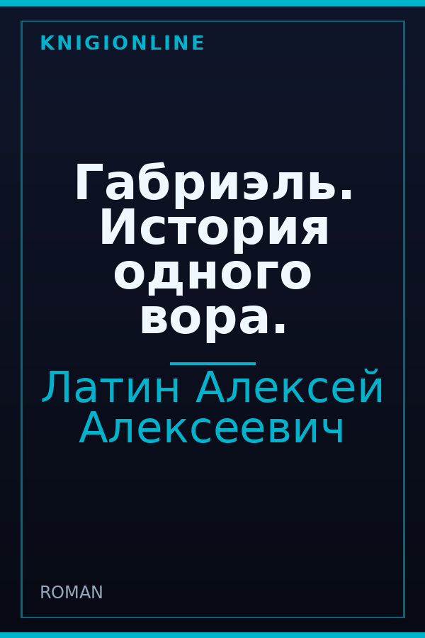 Обложка книги Габриэль. История одного вора.