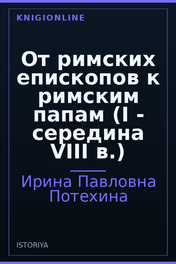 Обложка книги От римских епископов к римским папам (I - середина VIII в.)