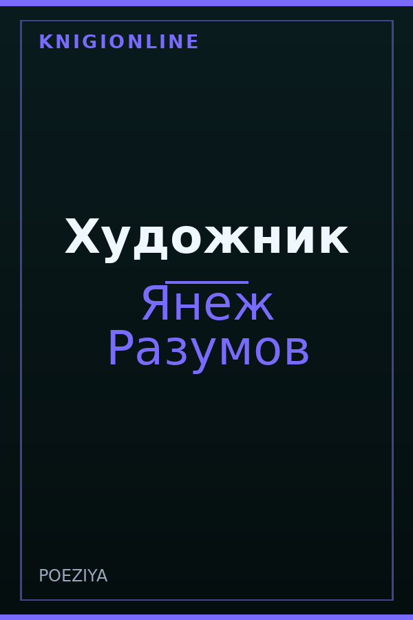 Обложка книги Художник