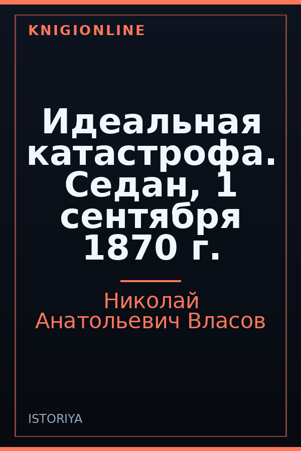 Обложка книги Идеальная катастрофа. Седан, 1 сентября 1870 г.