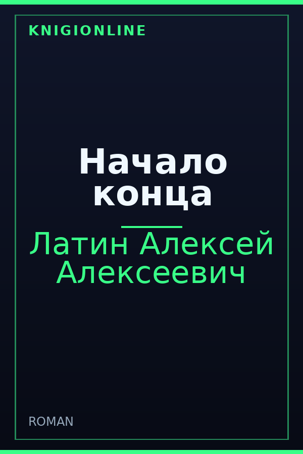 Обложка книги Начало конца