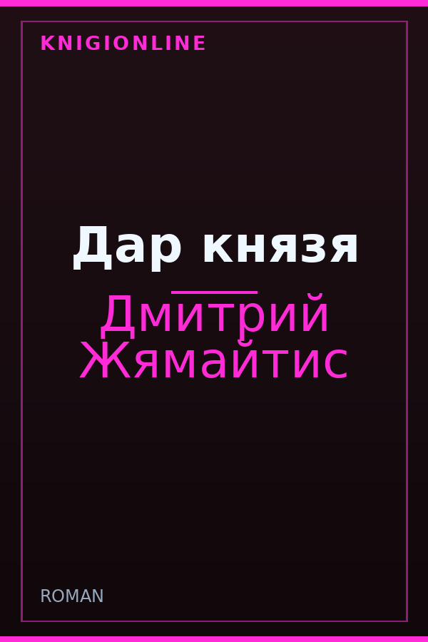Обложка книги Дар князя