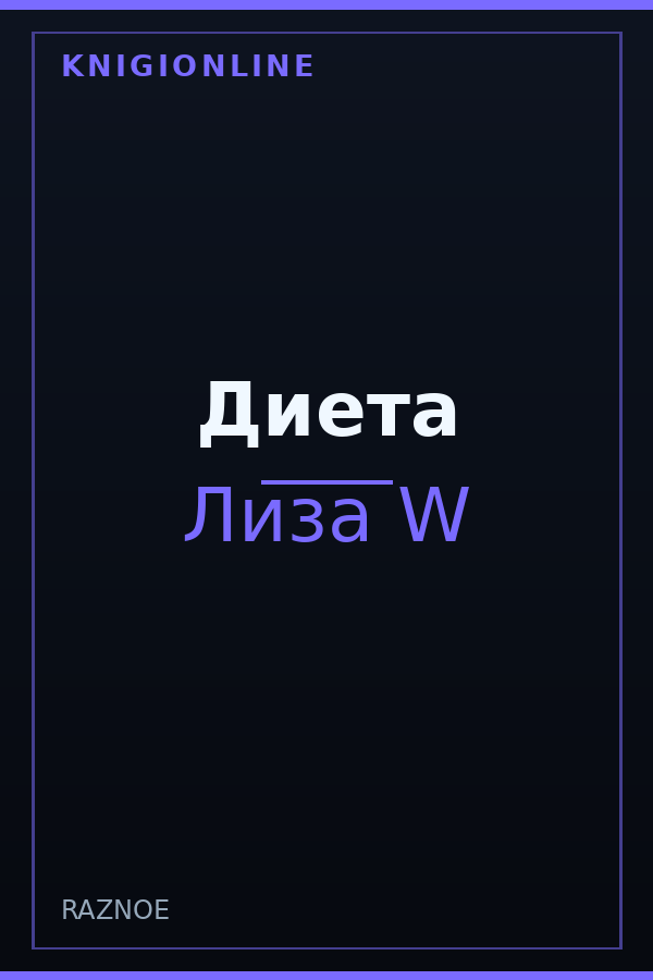 Обложка книги Диета