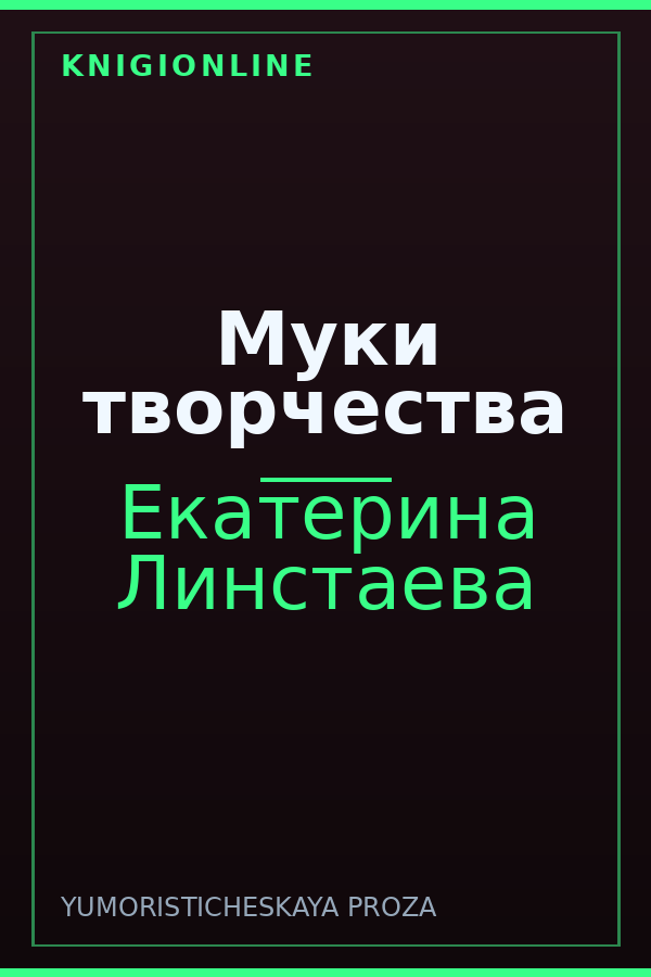 Обложка книги Муки творчества