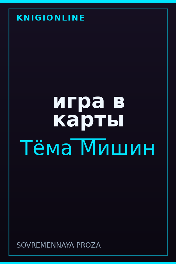 Обложка книги игра в карты
