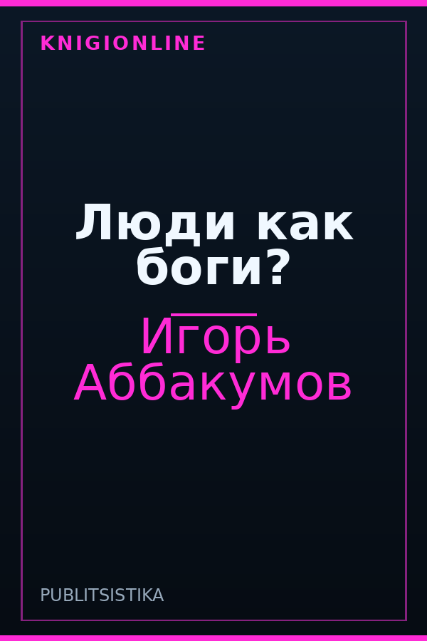 Обложка книги Люди как боги?