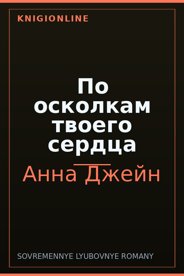 Обложка книги По осколкам твоего сердца