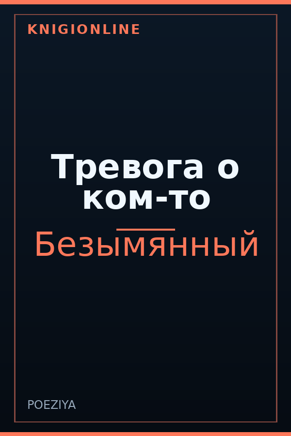Обложка книги Тревога о ком-то
