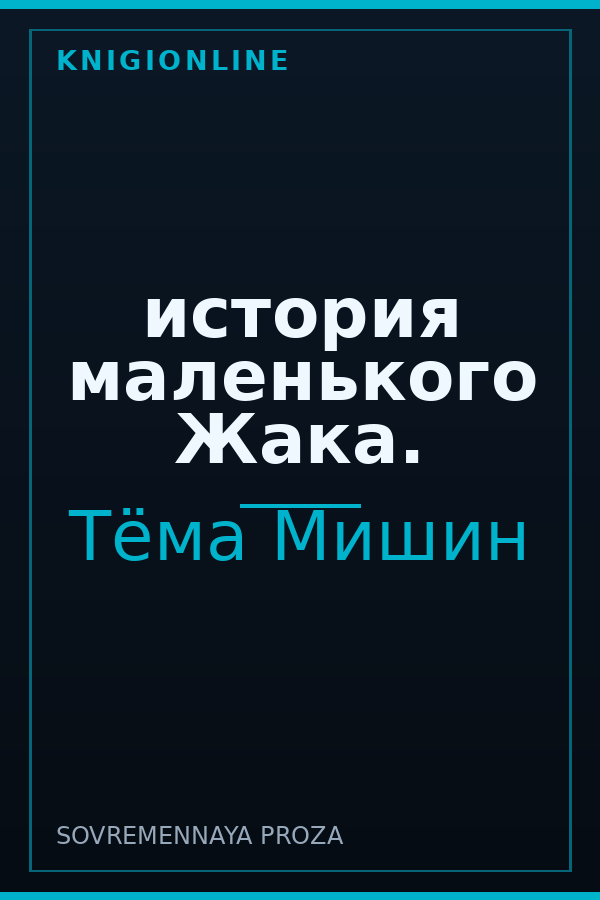 Обложка книги история маленького Жака.