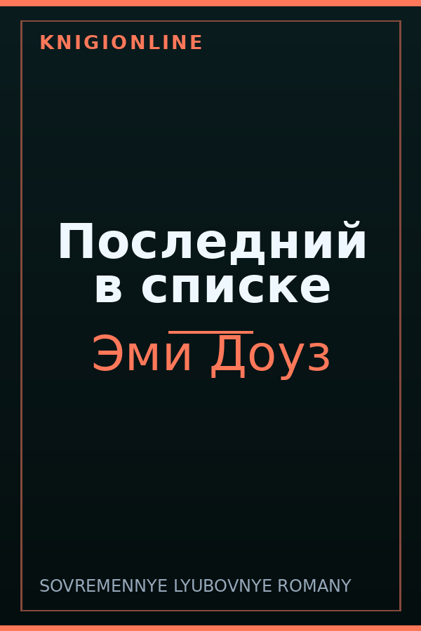 Обложка книги Последний в списке