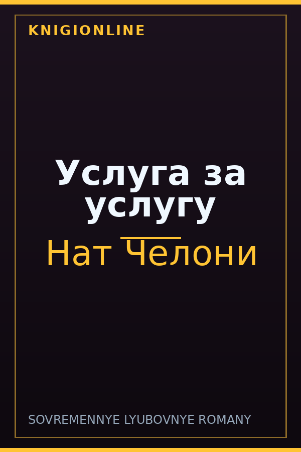 Обложка книги Услуга за услугу