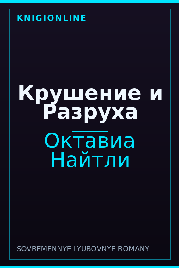 Обложка книги Крушение и Разруха