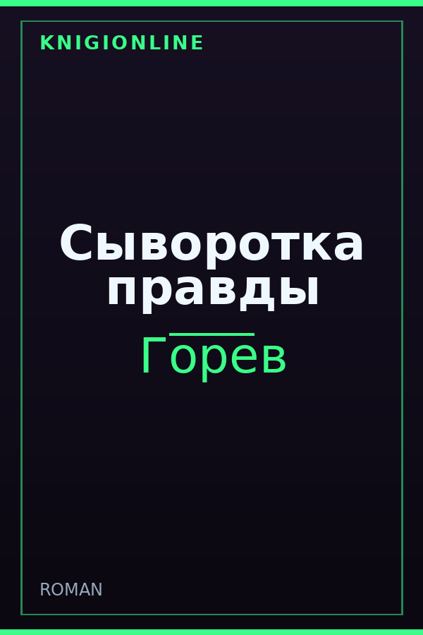 Обложка книги Сыворотка правды