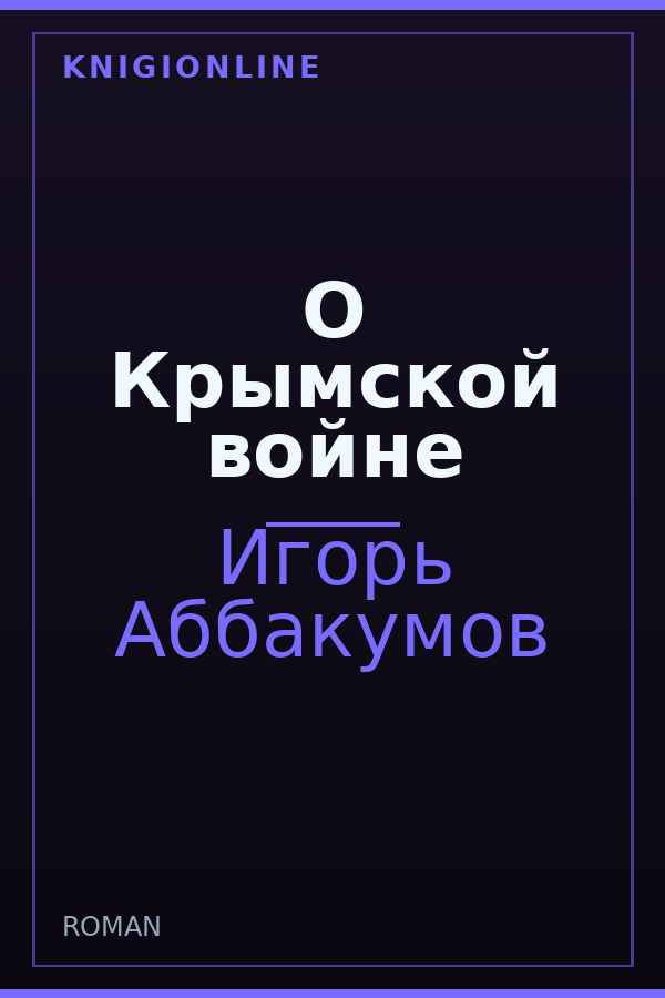 Обложка книги О Крымской войне