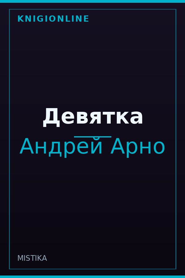 Обложка книги Девятка