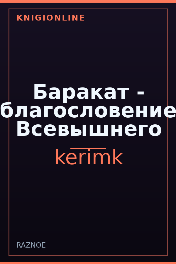 Обложка книги Баракат - благословение Всевышнего