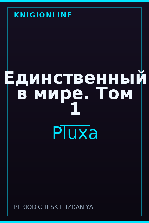 Обложка книги Единственный в мире. Том 1