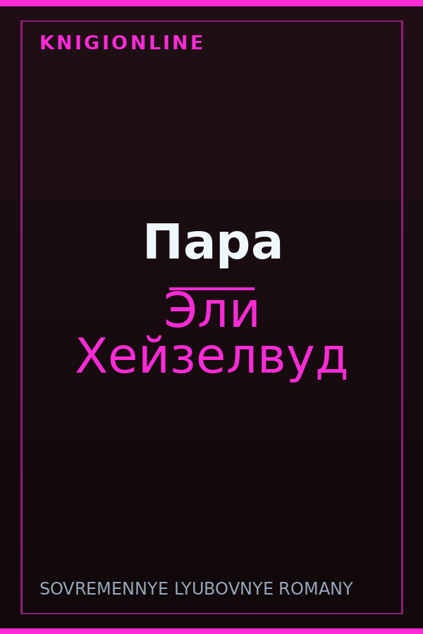Обложка книги Пара