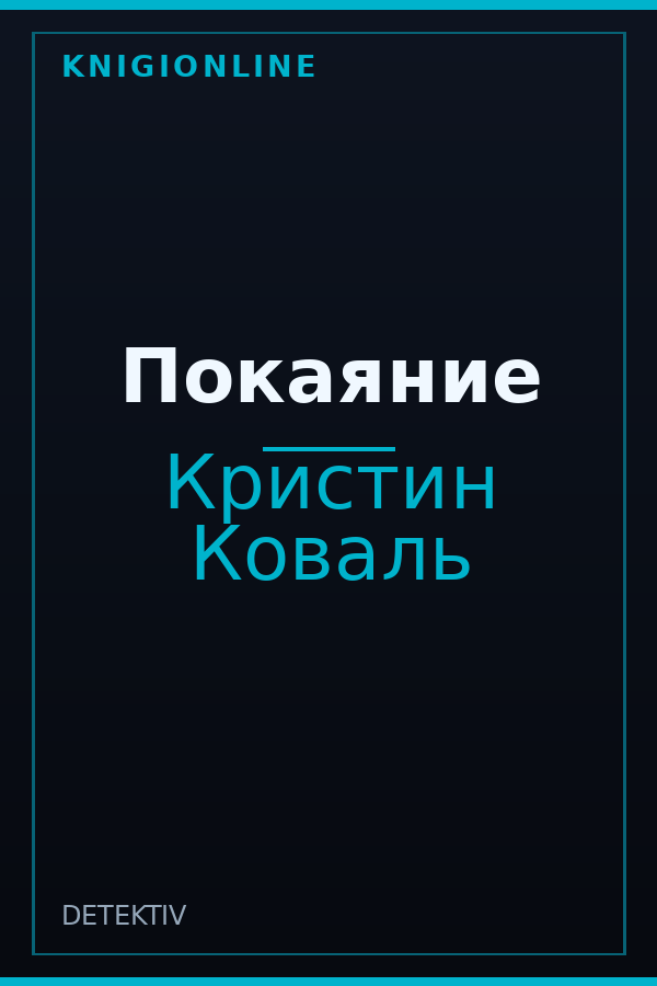 Обложка книги Покаяние