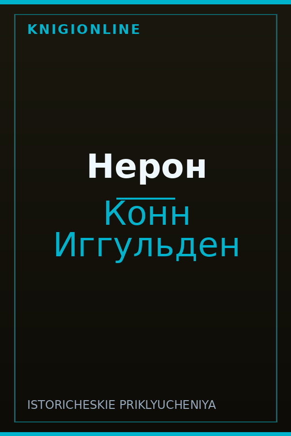 Обложка книги Нерон
