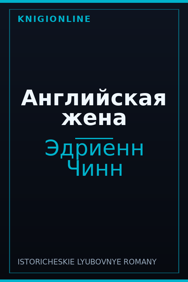 Обложка книги Английская жена