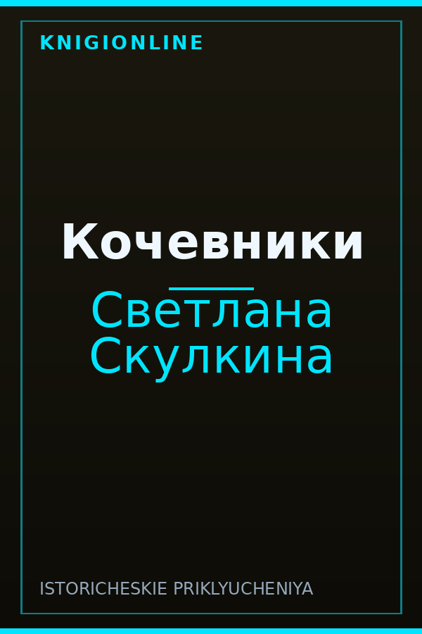 Обложка книги Кочевники