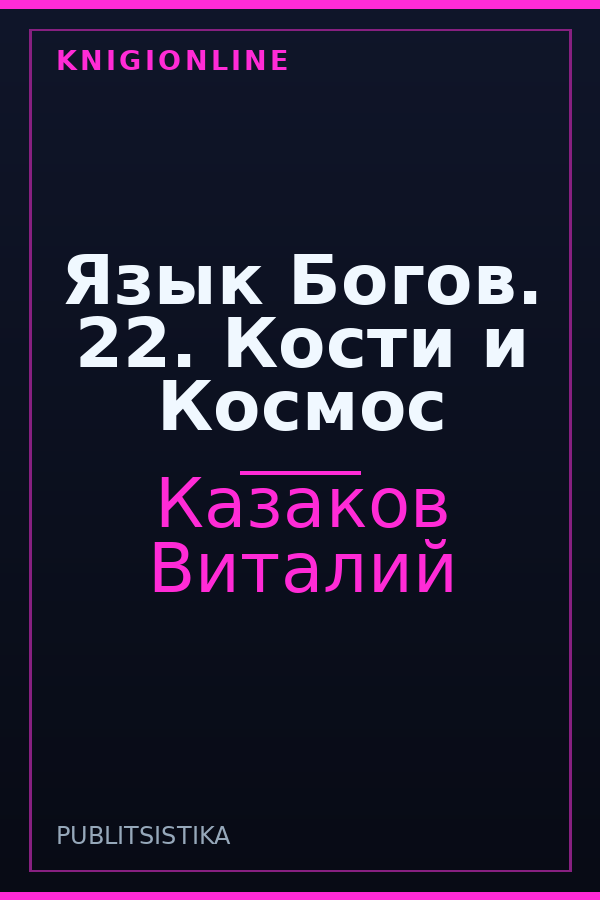 Обложка книги Язык Богов. 22. Кости и Космос