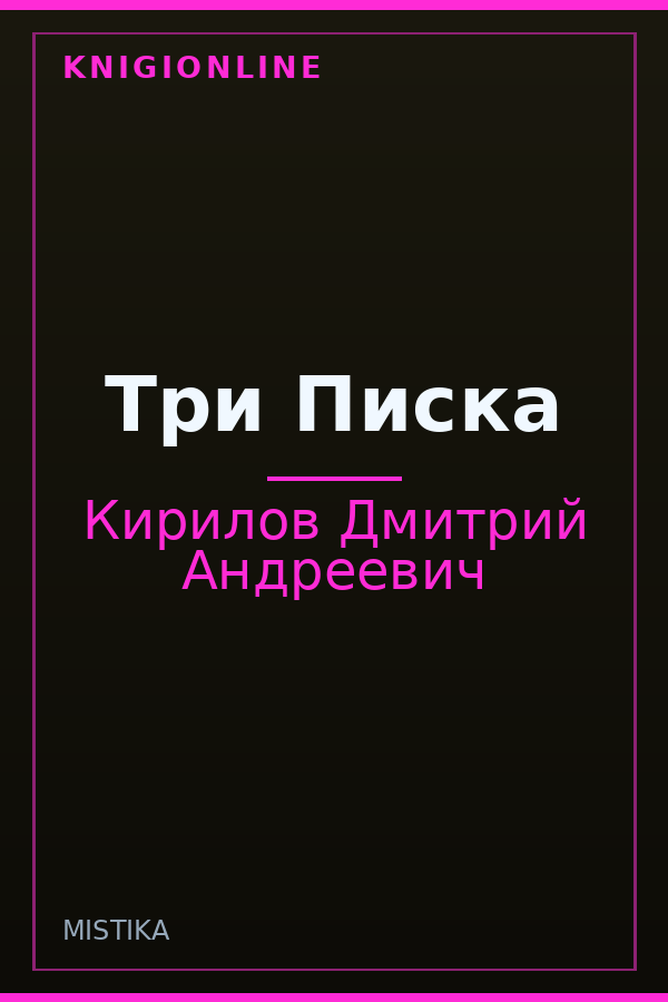 Обложка книги Три Писка