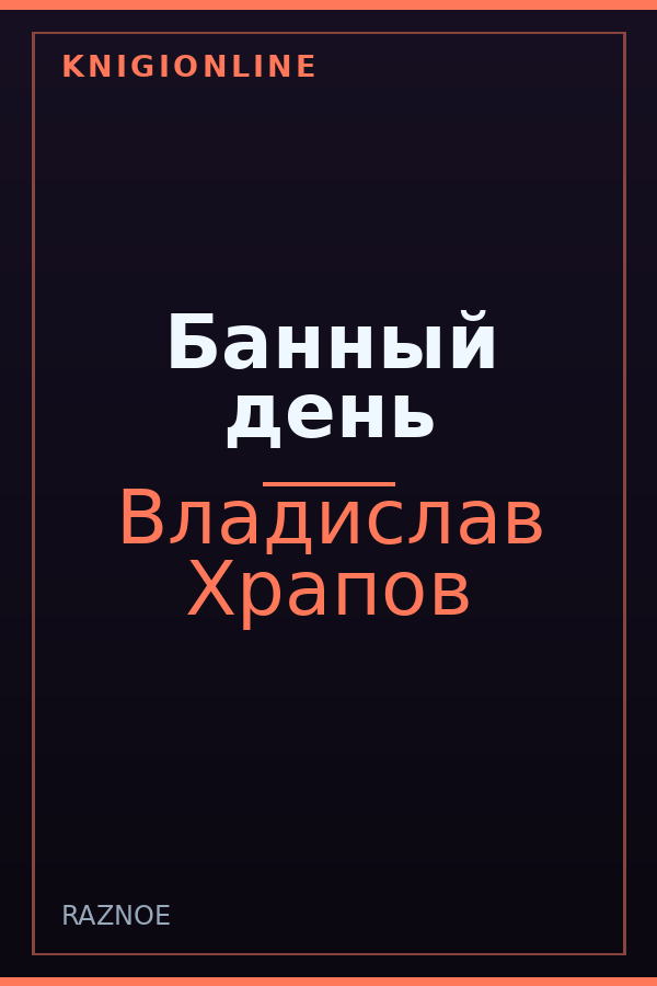 Обложка книги Банный день