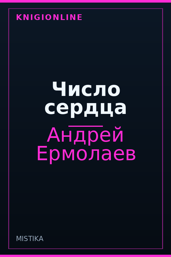 Обложка книги Число сердца